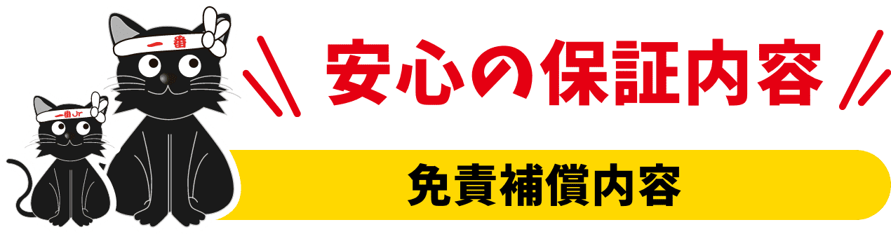 安心の保証内容