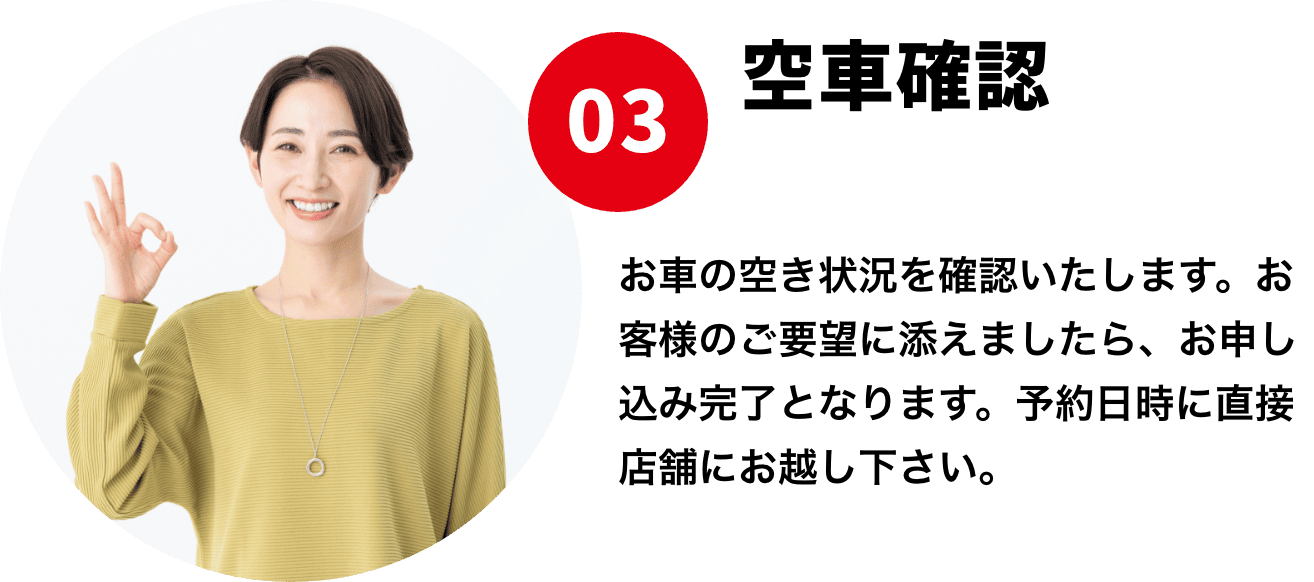 空車確認