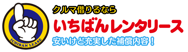 いちばんレンタリースのロゴ