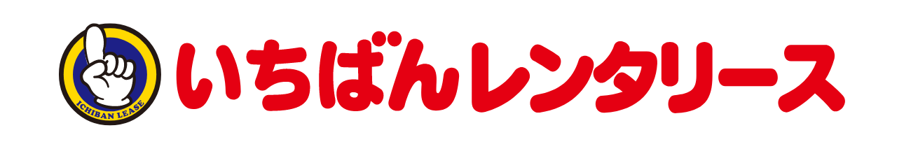 いちばんレンタリース