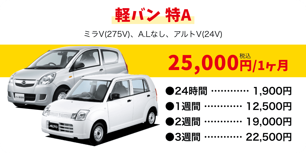 軽バン特A