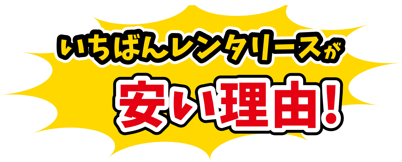 いちばんレンタリースが安い理由
