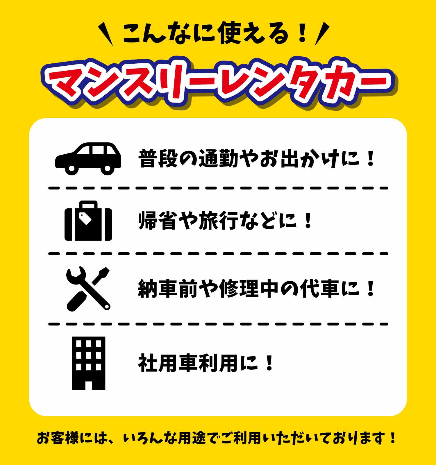こんなに使える！マンスリーレンタカー