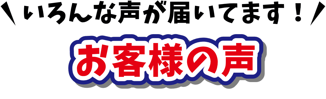 お客様の声