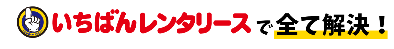 いちばんレンタリースで全て解決！